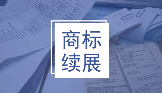 商標續展